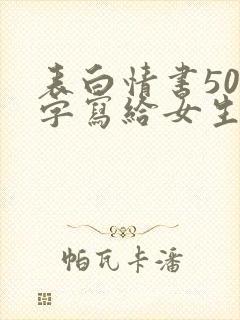 表白情书500字写给女生超感动