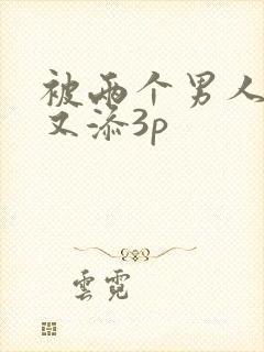 被两个男人又曰又添3p