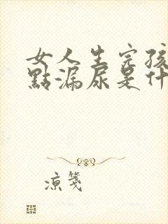 女人生完孩子有点漏尿是什么原因