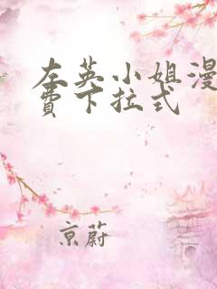 左英小姐漫画免费下拉式