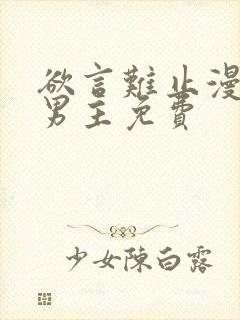 欲言难止漫画双男主免费