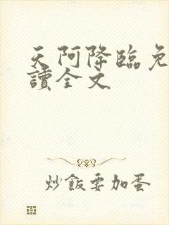 天阿降临免费阅读全文