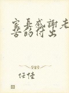 家长感谢老师辛苦的付出