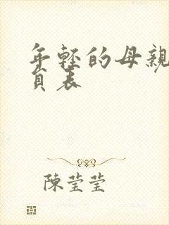 年轻的母亲1演员表