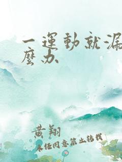 一运动就漏尿怎么办