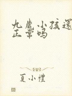 九岁小孩还尿床正常吗