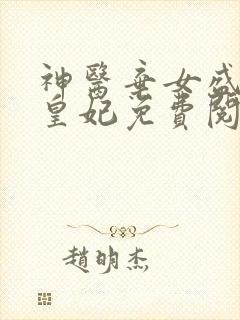 神医弃女盛宠九皇妃免费阅读