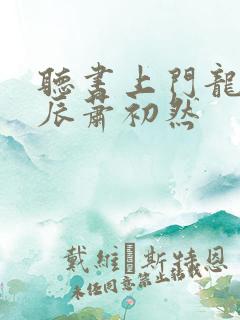 听书上门龙婿叶辰萧初然