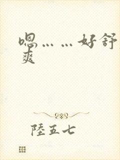 嗯……好舒服好爽