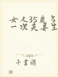 女人35岁多久一次夫妻生活才算正常