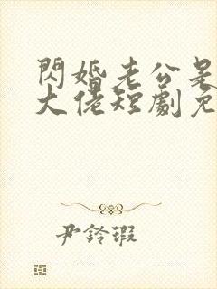 闪婚老公是京圈大佬短剧免费观看