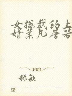 女总裁的上门女婿叶凡唐若雪免费阅读全文