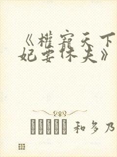 《权宠天下:医妃要休夫》