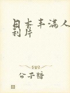 日本丰满人妻福利片