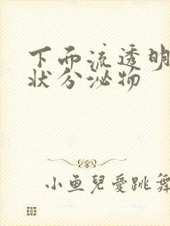 下面流透明果冻状分泌物