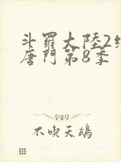 斗罗大陆2绝世唐门第8季