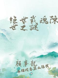 绝世武魂陈枫身世之谜