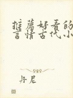 推荐好看的小说言情古代小说