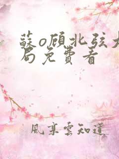 苏o顾北弦大结局免费看