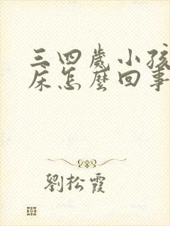 三四岁小孩老尿床怎么回事