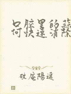 口腔里的蒜味如何快速消除