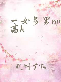 一女多男np文高h