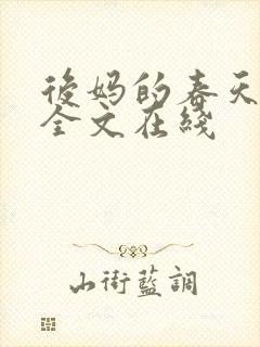 后妈的春天阅读全文在线