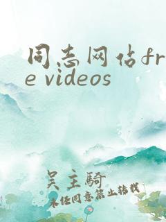 同志网站free videos