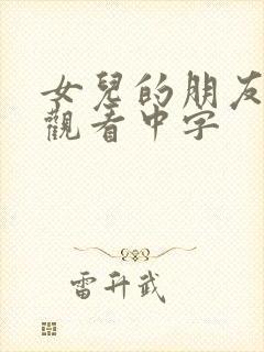 女儿的朋友在线观看中字