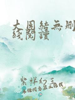 大团结无删减在线阅读