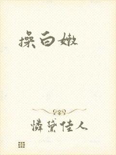 操白嫩