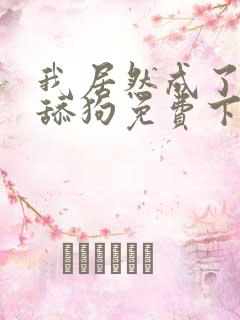 我居然成了反派舔狗免费下载txt