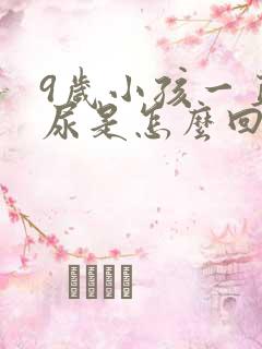 9岁小孩一直想尿是怎么回事