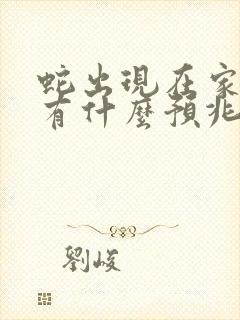 蛇出现在家门口有什么预兆