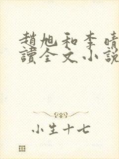 赵旭和李晴晴阅读全文小说