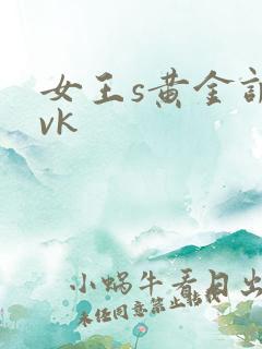 女王s黄金调教vk