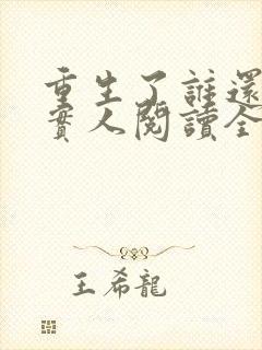 重生了谁还当老实人阅读全文