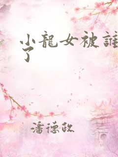 小龙女被谁玷污了