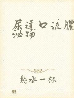 尿道口流脓样分泌物