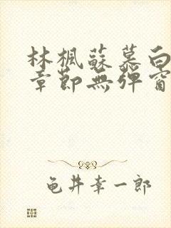 林枫苏慕白最新章节无弹窗