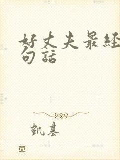 好丈夫最经典十句话