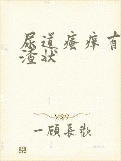 尿道瘙痒有豆腐渣状