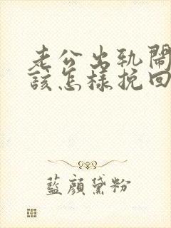 老公出轨闹离婚该怎样挽回