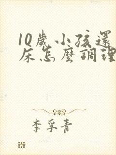 10岁小孩还尿床怎么调理