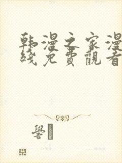 韩漫之家漫画在线免费观看