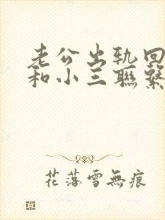 老公出轨回归还和小三联系