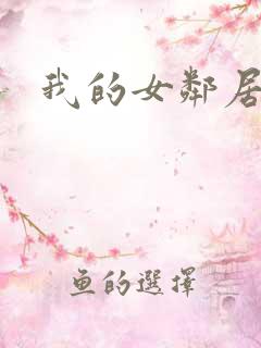 我的女邻居.