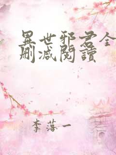 异世邪君全文无删减阅读