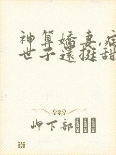 神算娇妻,病弱世子还挺甜全文免费阅读