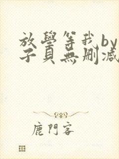 放学等我by酱子贝无删减